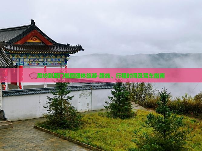 廊坊到厦门毓园团体旅游-路线、行程时间及驾车指南