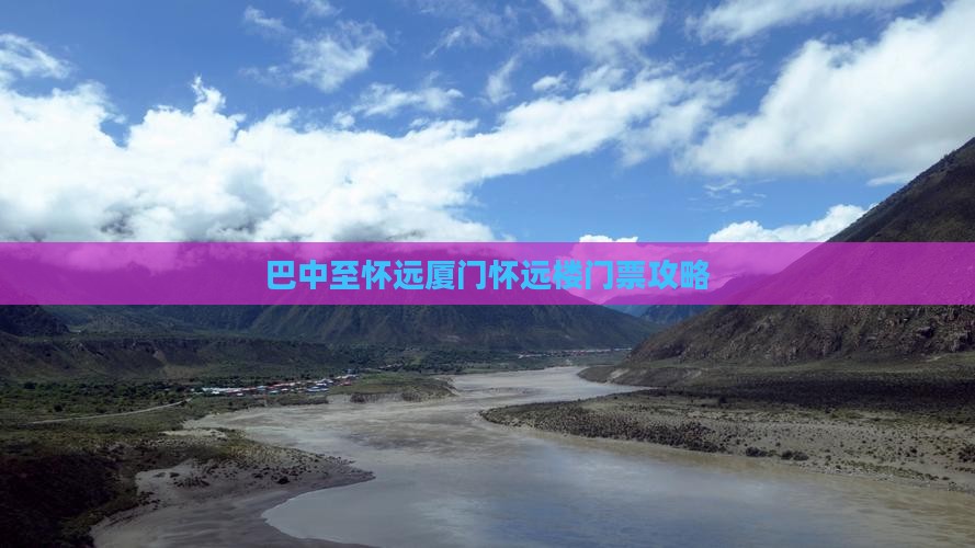 巴中至怀远厦门怀远楼门票攻略