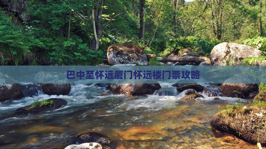 巴中至怀远厦门怀远楼门票攻略