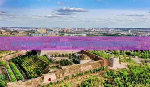探寻诗意海滨，蚌埠朋友们的厦门花园之旅如何开启？