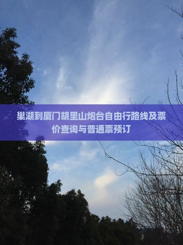 巢湖到厦门胡里山炮台自由行路线及票价查询与普通票预订