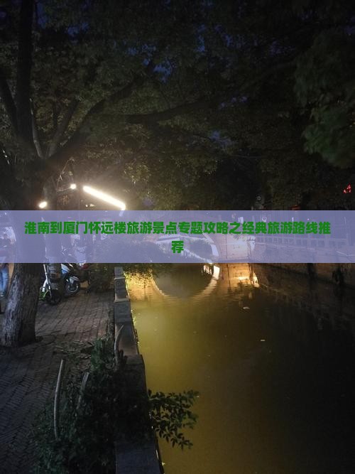 淮南到厦门怀远楼旅游景点专题攻略之经典旅游路线推荐