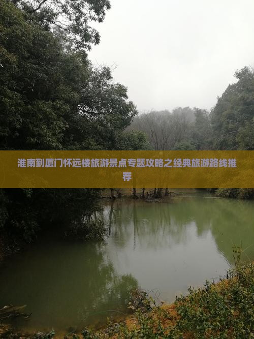 淮南到厦门怀远楼旅游景点专题攻略之经典旅游路线推荐