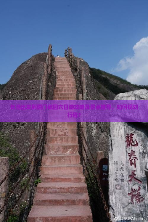 长治出发到厦门毓园六日游攻略及景点推荐，如何规划行程？