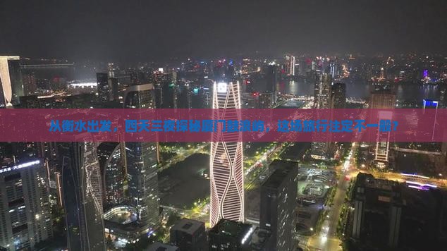 从衡水出发，四天三夜探秘厦门鼓浪屿，这场旅行注定不一般？
