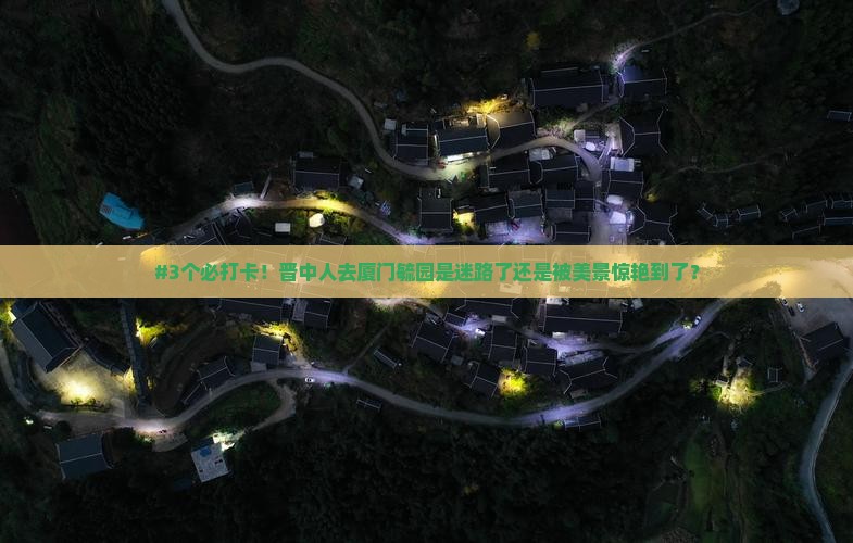 #3个必打卡！晋中人去厦门毓园是迷路了还是被美景惊艳到了？