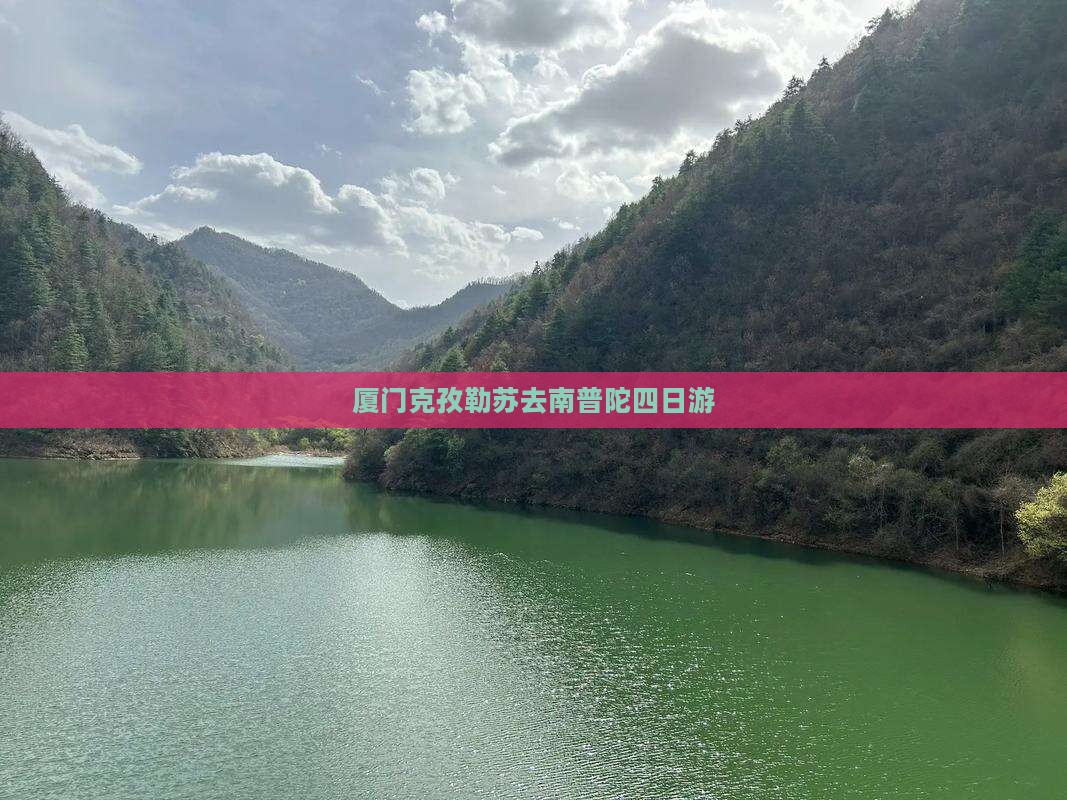厦门克孜勒苏去南普陀四日游