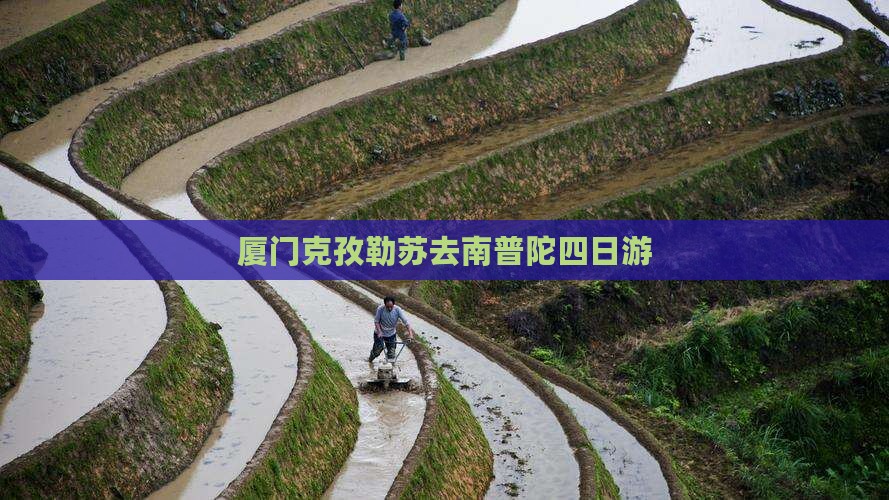 厦门克孜勒苏去南普陀四日游