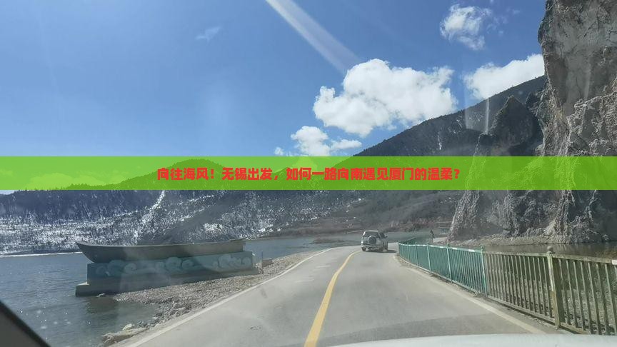 向往海风！无锡出发，如何一路向南遇见厦门的温柔？