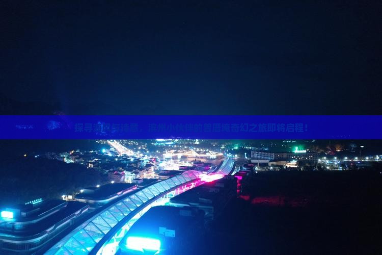 探寻海风与诗意，滨州小伙伴的曾厝埯奇幻之旅即将启程！