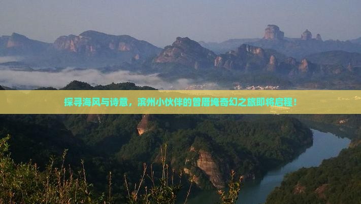 探寻海风与诗意，滨州小伙伴的曾厝埯奇幻之旅即将启程！