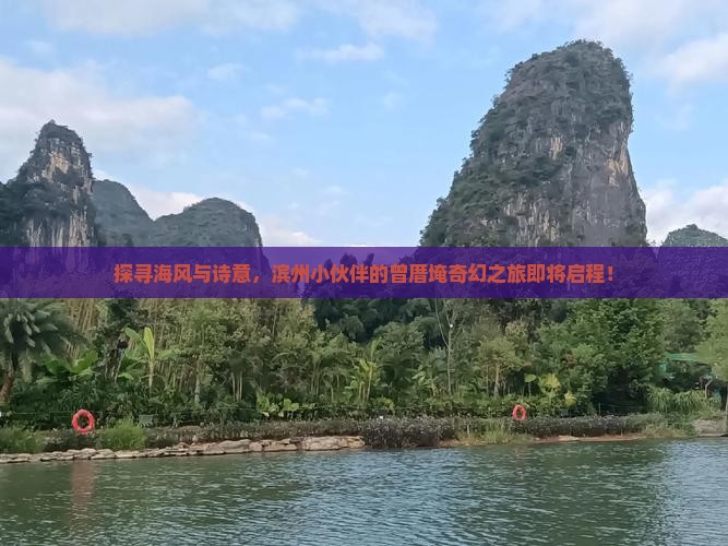 探寻海风与诗意，滨州小伙伴的曾厝埯奇幻之旅即将启程！