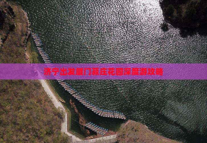 济宁出发厦门菽庄花园深度游攻略