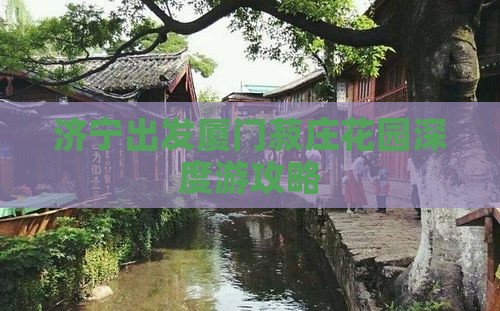 济宁出发厦门菽庄花园深度游攻略