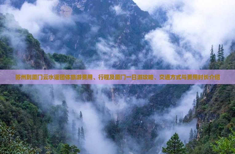 苏州到厦门云水谣团体旅游费用、行程及厦门一日游攻略、交通方式与费用时长介绍