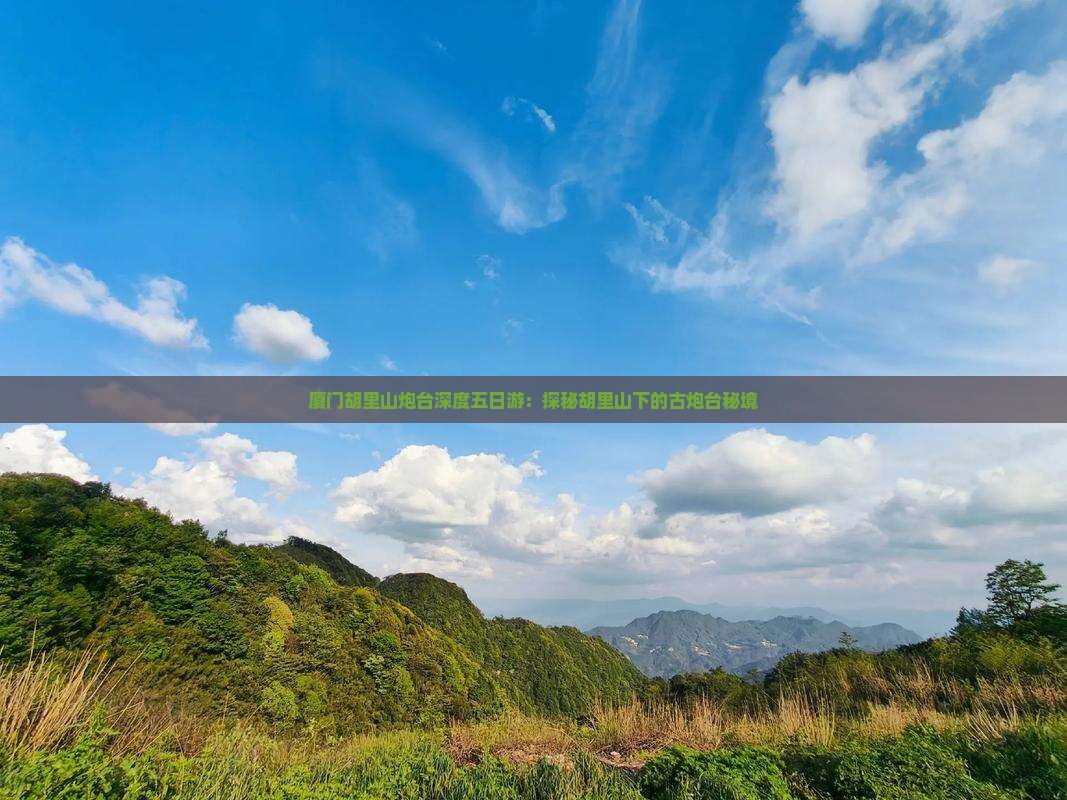 厦门胡里山炮台深度五日游：探秘胡里山下的古炮台秘境