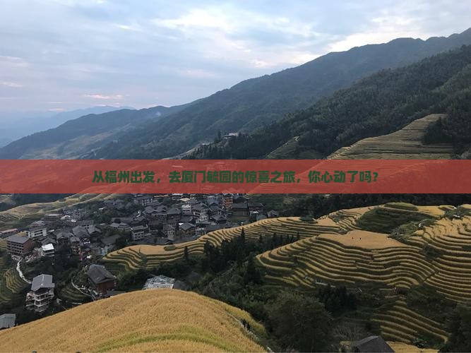 从福州出发，去厦门毓园的惊喜之旅，你心动了吗？