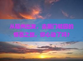 从福州出发，去厦门毓园的惊喜之旅，你心动了吗？