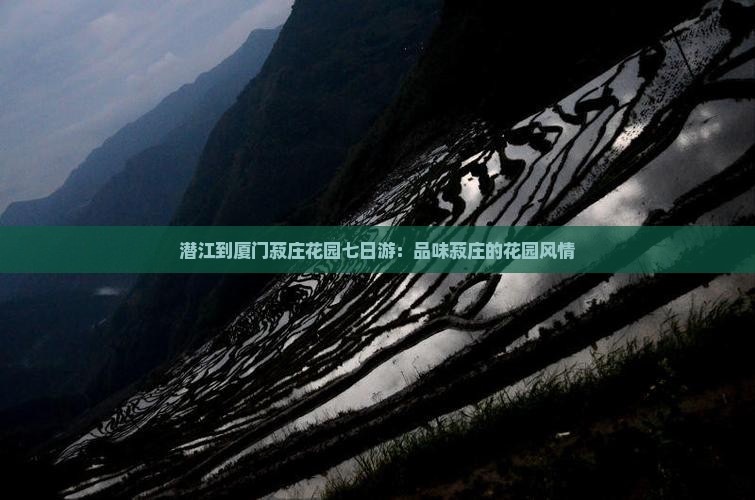 潜江到厦门菽庄花园七日游：品味菽庄的花园风情