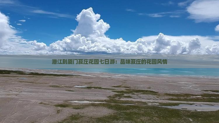 潜江到厦门菽庄花园七日游：品味菽庄的花园风情