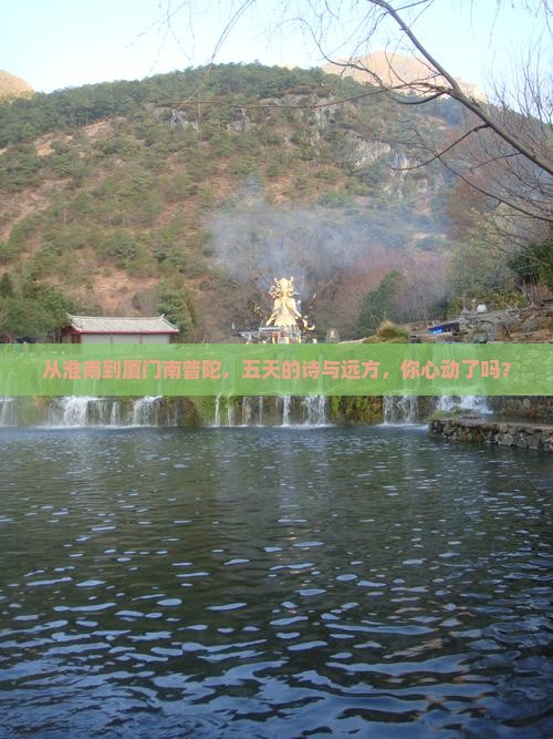 从淮南到厦门南普陀，五天的诗与远方，你心动了吗？
