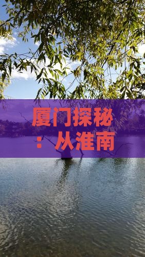 厦门探秘：从淮南出发游览厦门怀远楼