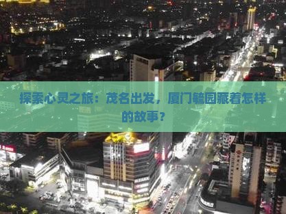 探索心灵之旅：茂名出发，厦门毓园藏着怎样的故事？
