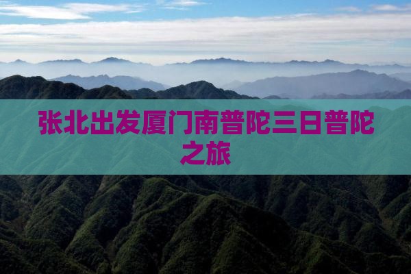 张北出发厦门南普陀三日普陀之旅