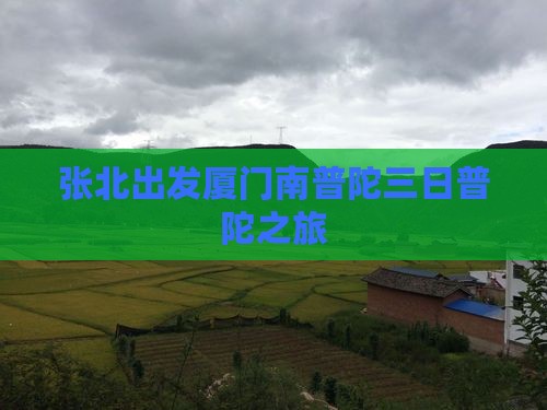 张北出发厦门南普陀三日普陀之旅