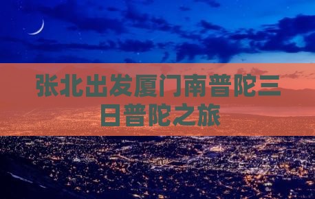 张北出发厦门南普陀三日普陀之旅