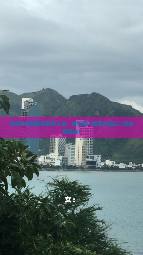 劳动节期间如何避开人潮，体验厦门胡里山炮台二日游新玩法？