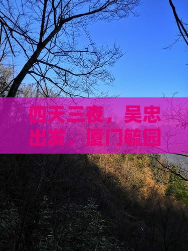 四天三夜，吴忠出发，厦门毓园的美丽传说！