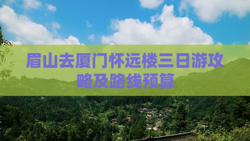 眉山去厦门怀远楼三日游攻略及路线预算