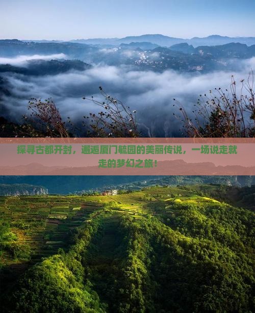 探寻古都开封，邂逅厦门毓园的美丽传说，一场说走就走的梦幻之旅！