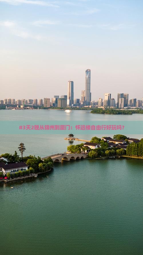 #3天2晚从锦州到厦门：怀远楼自由行好玩吗？