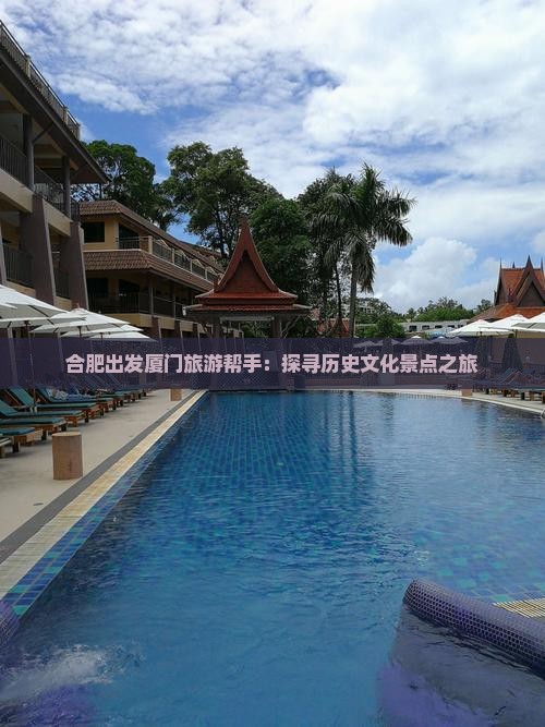 合肥出发厦门旅游帮手：探寻历史文化景点之旅