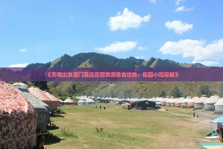 《黔南出发厦门菽庄花园旅游美食攻略：花园小吃探秘》