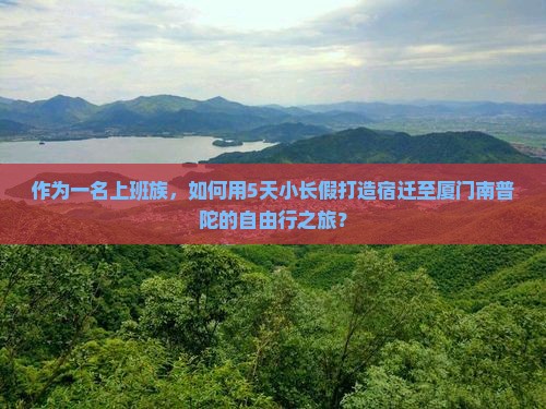 作为一名上班族，如何用5天小长假打造宿迁至厦门南普陀的自由行之旅？