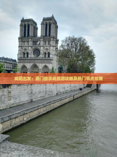 咸阳出发：厦门鼓浪屿旅游攻略及热门景点指南