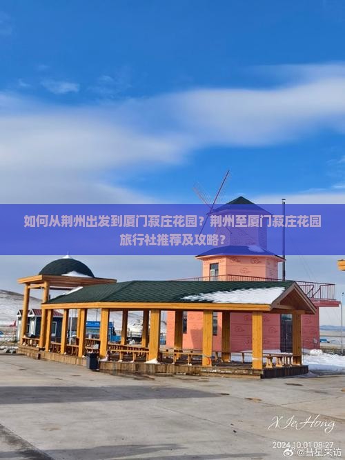 如何从荆州出发到厦门菽庄花园？荆州至厦门菽庄花园旅行社推荐及攻略？