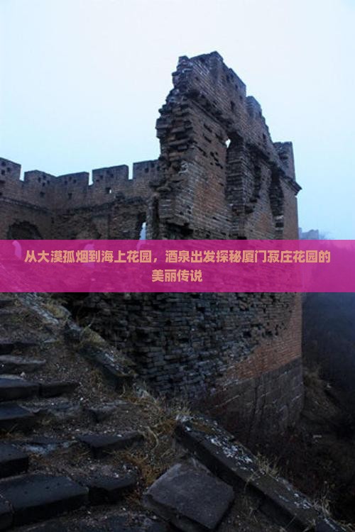 从大漠孤烟到海上花园，酒泉出发探秘厦门菽庄花园的美丽传说