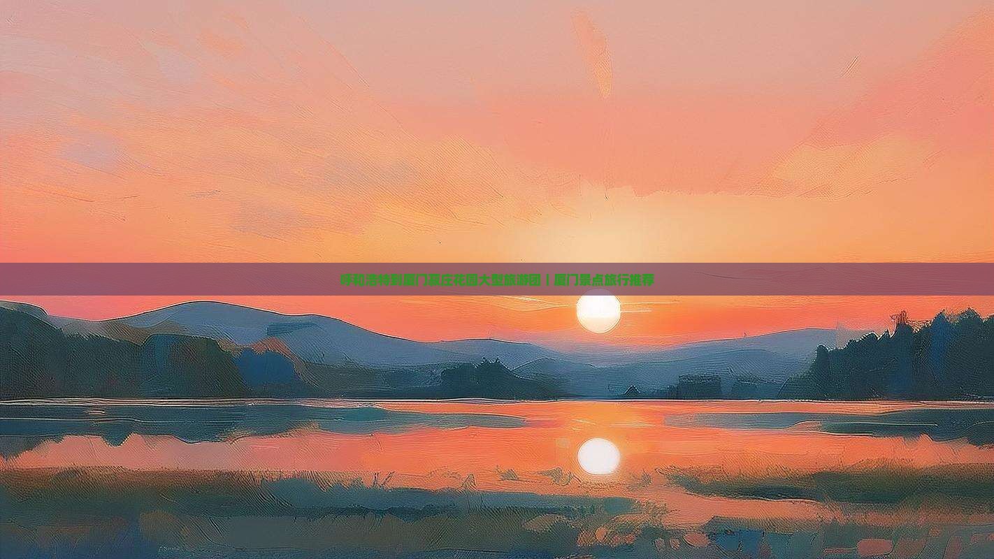 呼和浩特到厦门菽庄花园大型旅游团｜厦门景点旅行推荐