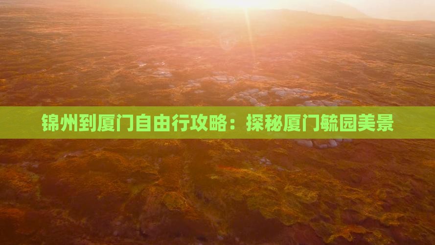 锦州到厦门自由行攻略：探秘厦门毓园美景