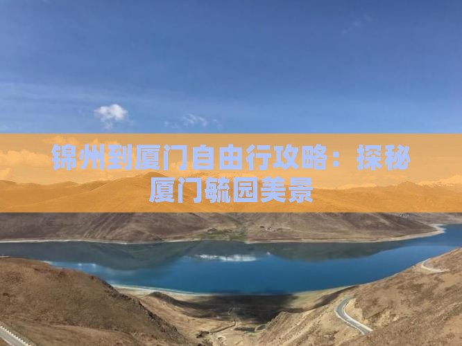 锦州到厦门自由行攻略：探秘厦门毓园美景