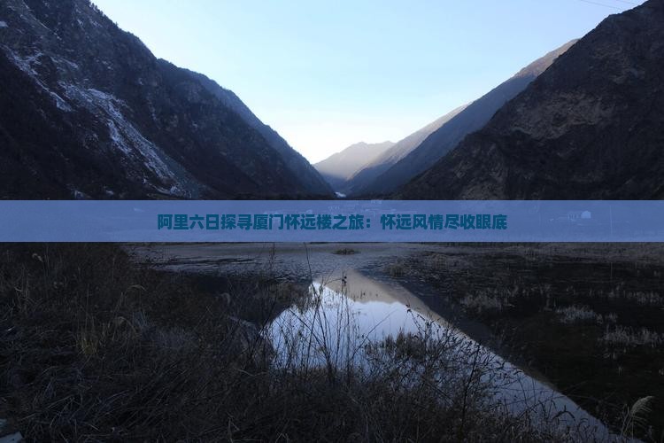 阿里六日探寻厦门怀远楼之旅：怀远风情尽收眼底