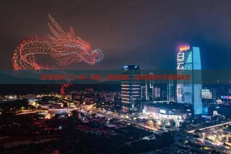 淄博到厦门个人游：攻略、游玩路线、旅游团报价及游船体验