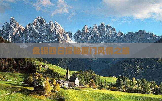 盘锦四日探秘厦门风情之旅