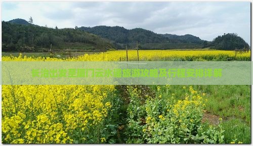 长治出发至厦门云水谣旅游攻略及行程安排详解