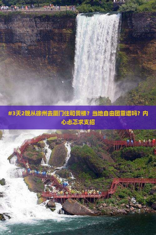 #3天2晚从徐州去厦门住和贵楼？当地自由团靠谱吗？内心忐忑求支招