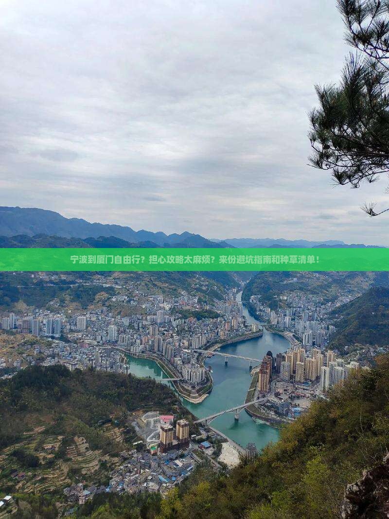 宁波到厦门自由行？担心攻略太麻烦？来份避坑指南和种草清单！